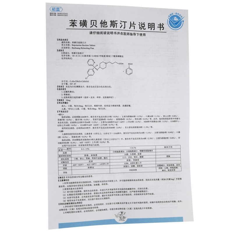 苯磺贝他斯汀片(初皿)包装主图