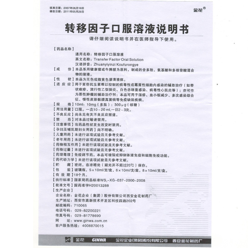 转移因子口服溶液(金花)包装主图