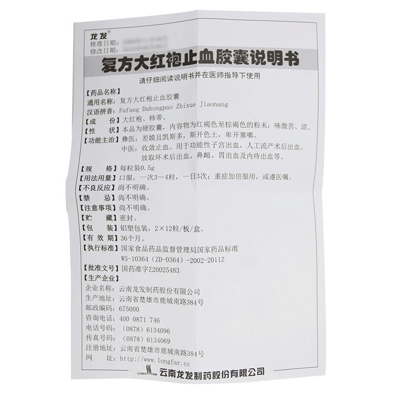 复方大红袍止血胶囊(龙发)包装主图
