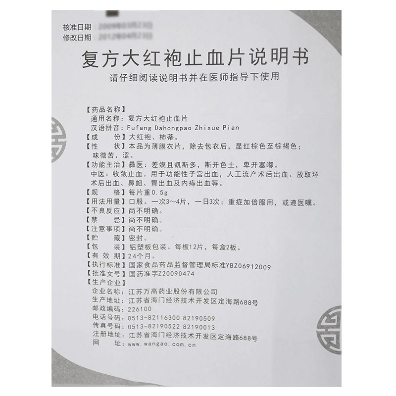 复方大红袍止血片(万高)包装主图