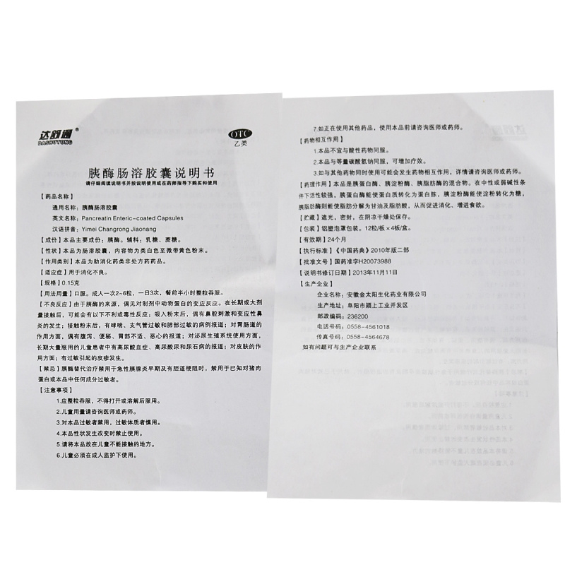 胰酶肠溶胶囊(达舒通)包装主图