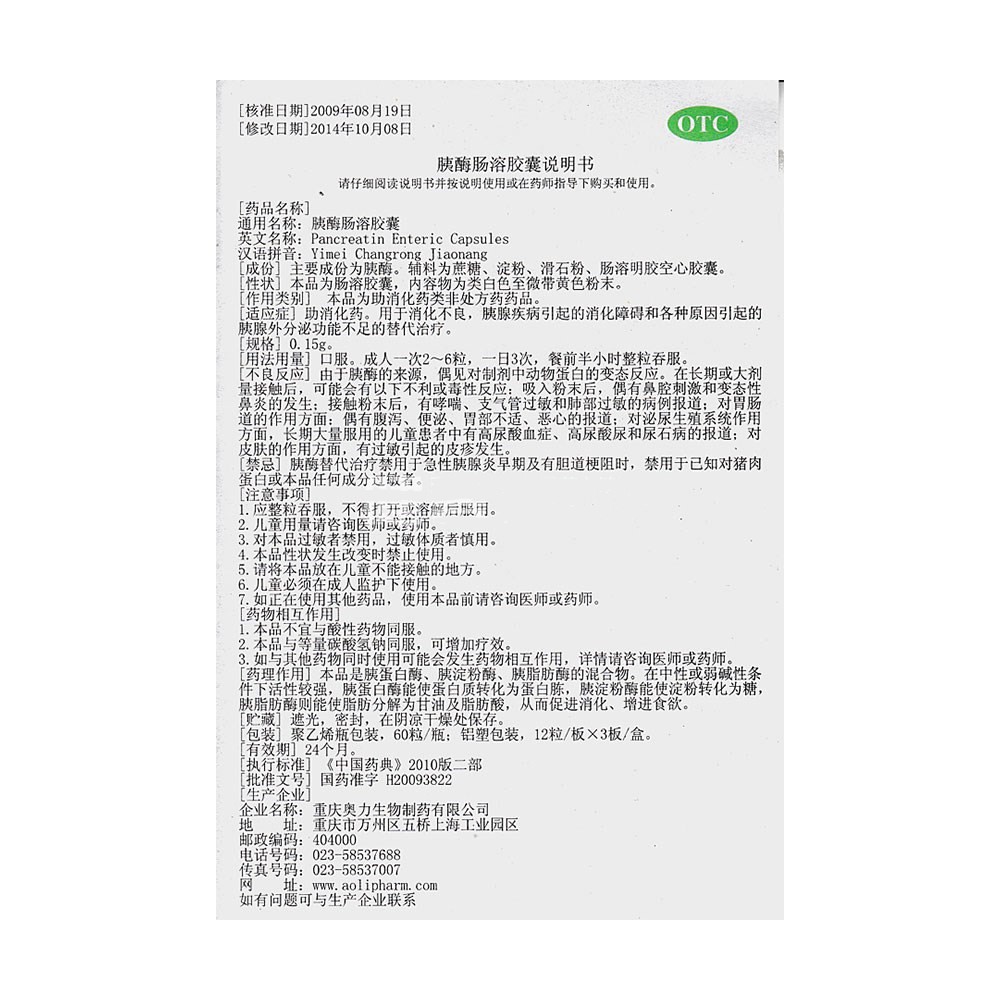胰酶肠溶胶囊(崇民)包装主图