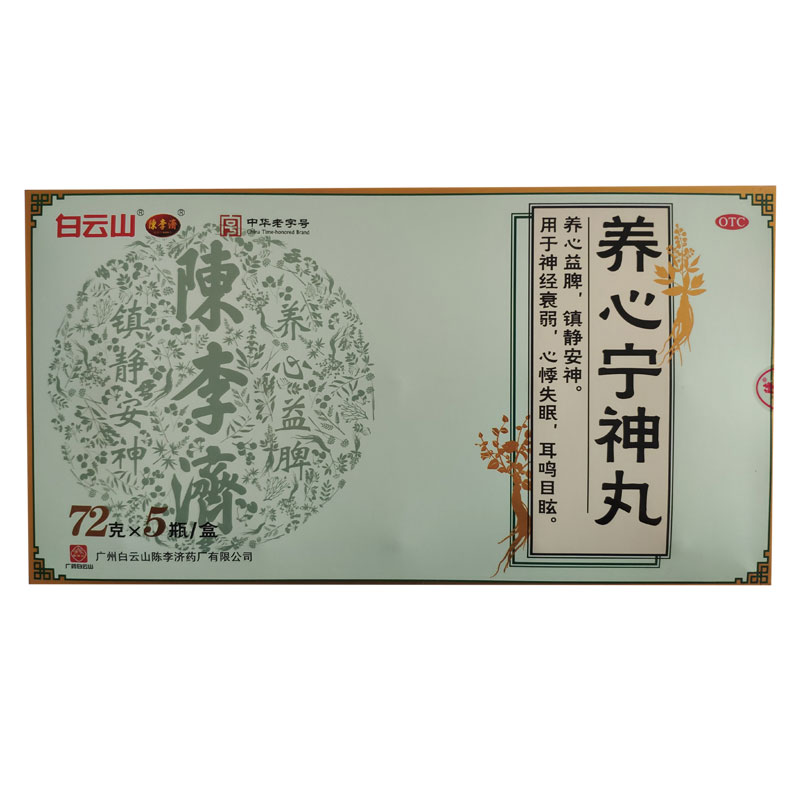 养心宁神丸(白云山陈李济)包装主图