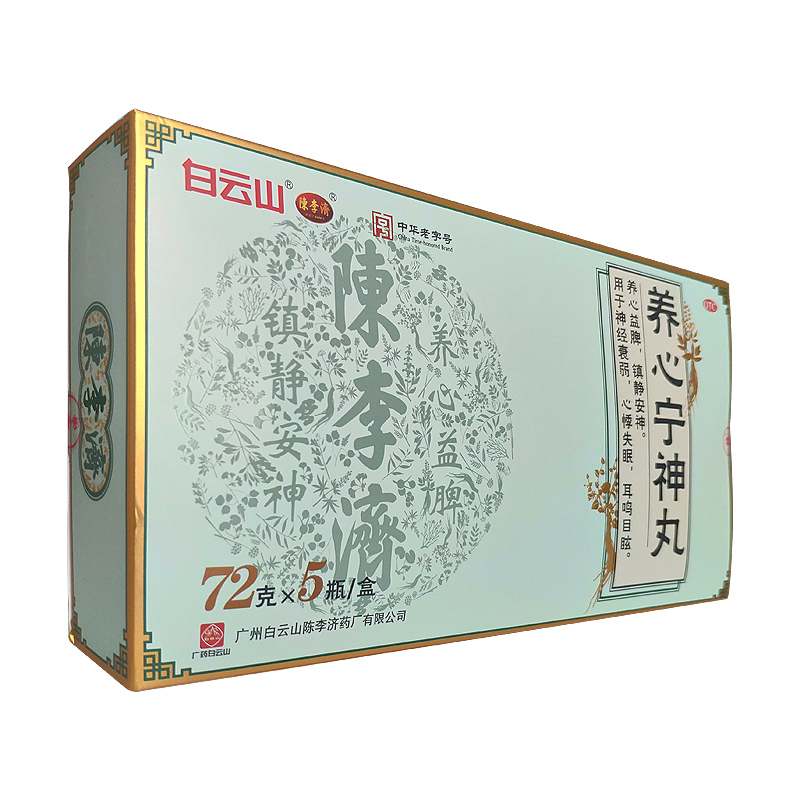 养心宁神丸(白云山陈李济)包装主图