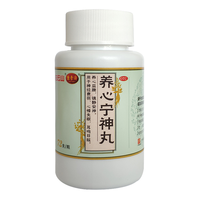 养心宁神丸(白云山陈李济)包装主图