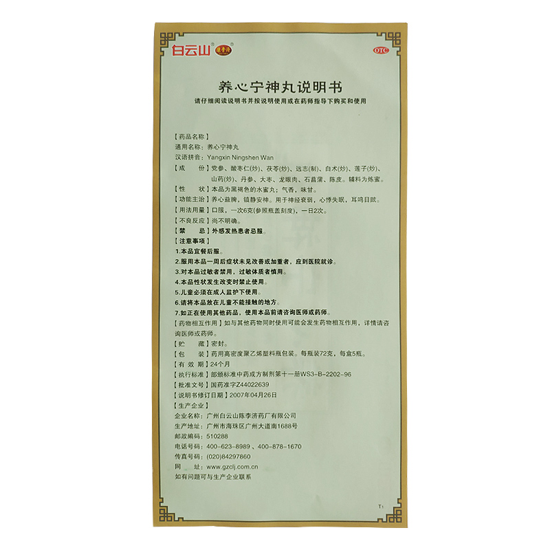 养心宁神丸(白云山陈李济)包装主图