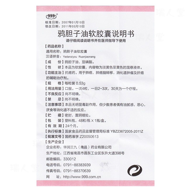 鸦胆子油软胶囊(999)包装主图