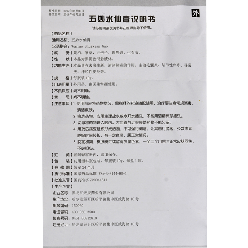 五妙水仙膏(优时静)包装主图