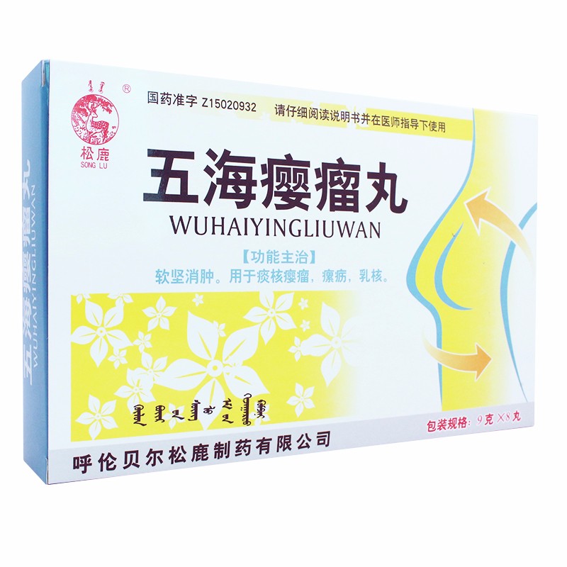 五海瘿瘤丸(松鹿)