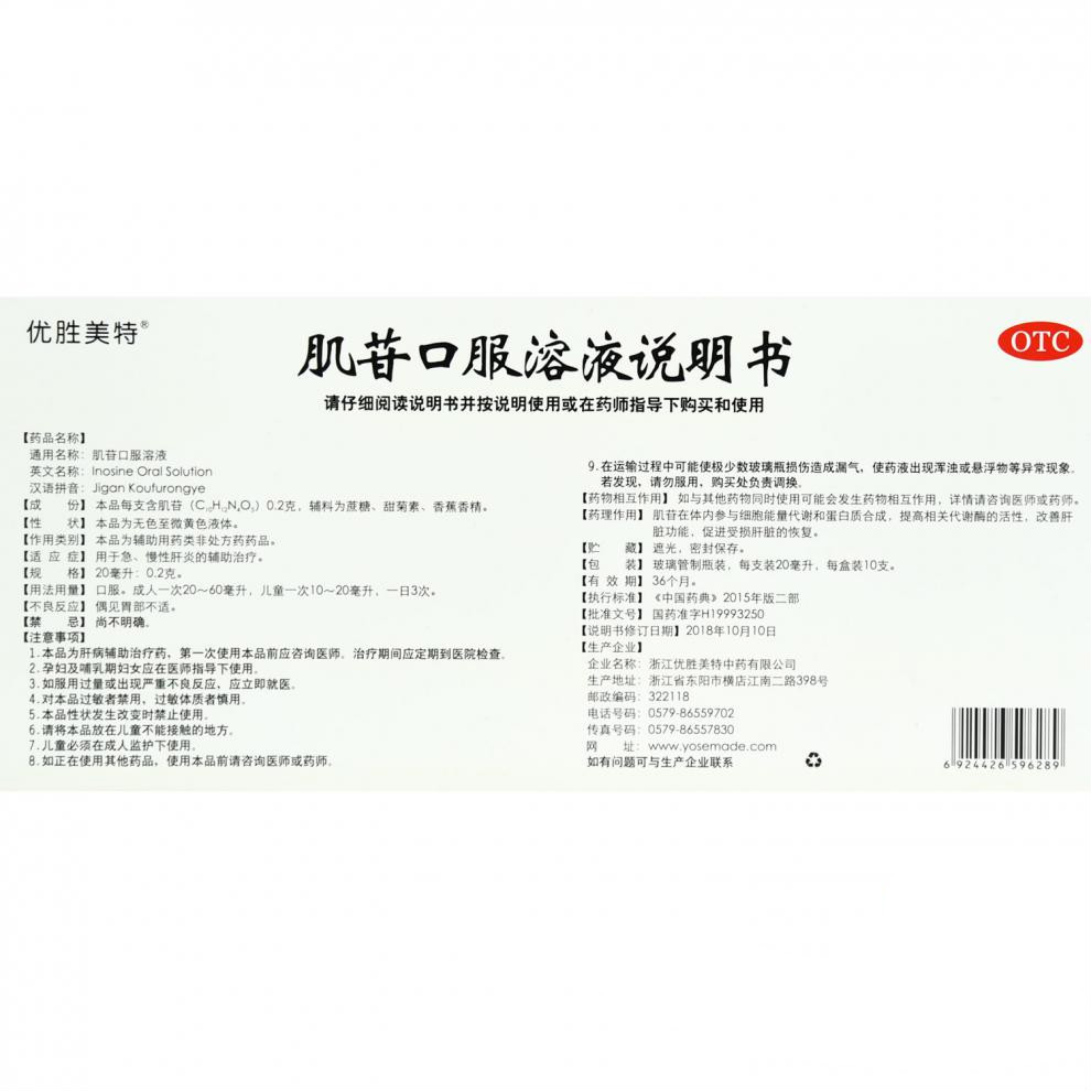 肌苷口服溶液(优胜美特)包装主图