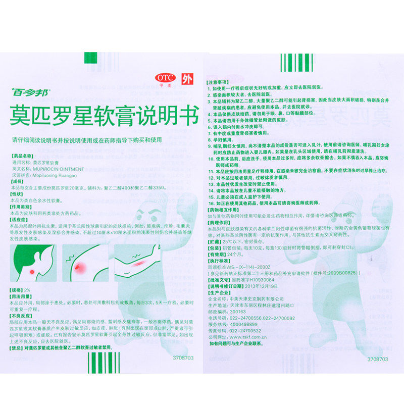莫匹罗星软膏(百多邦)包装主图