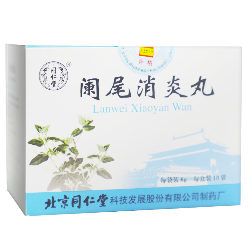 阑尾消炎丸(同仁堂)