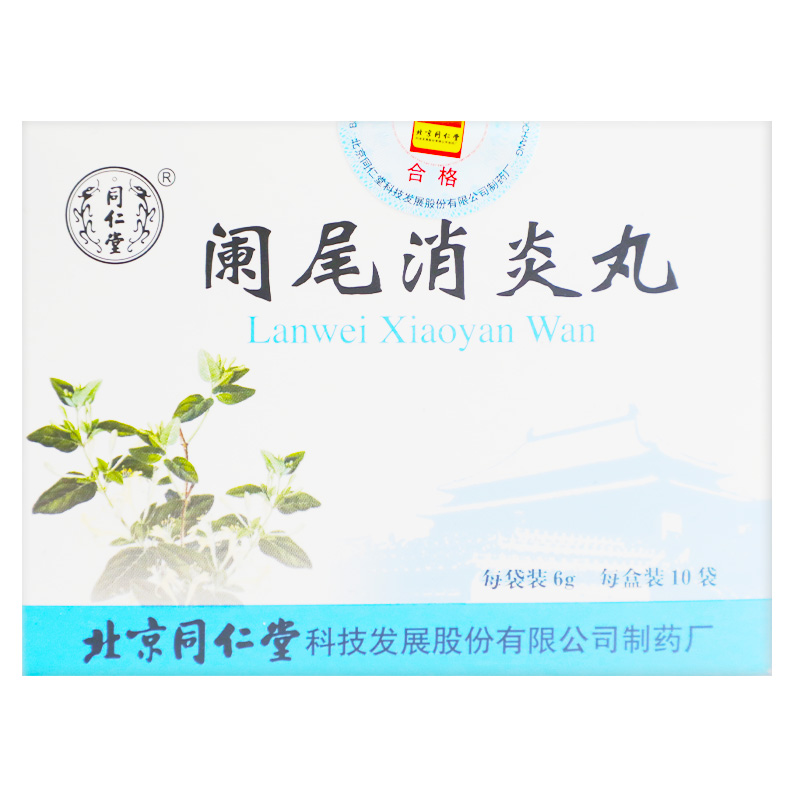 阑尾消炎丸(同仁堂)包装主图