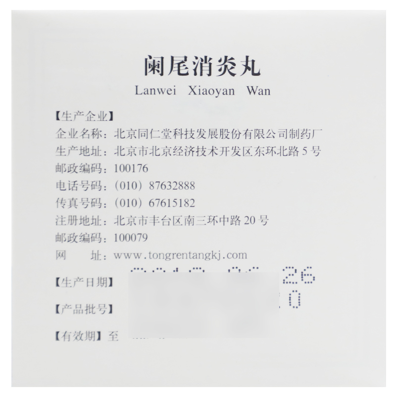 阑尾消炎丸(同仁堂)包装主图