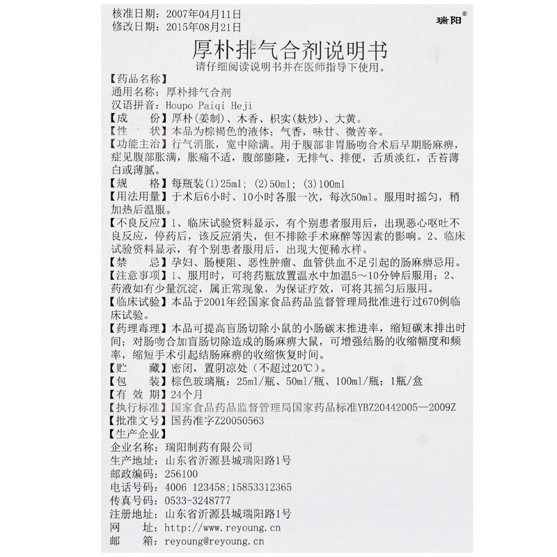 厚朴排气合剂(瑞阳)包装主图