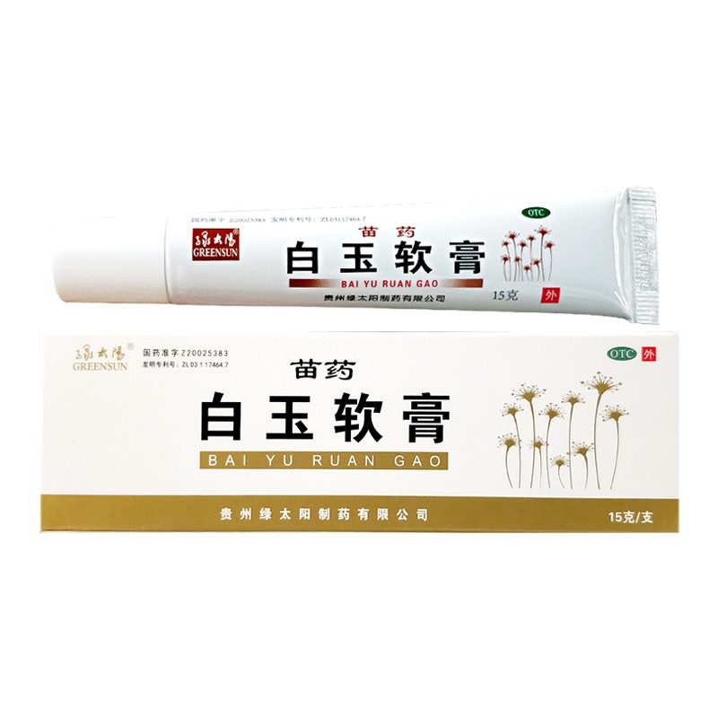 白玉软膏(绿太阳)