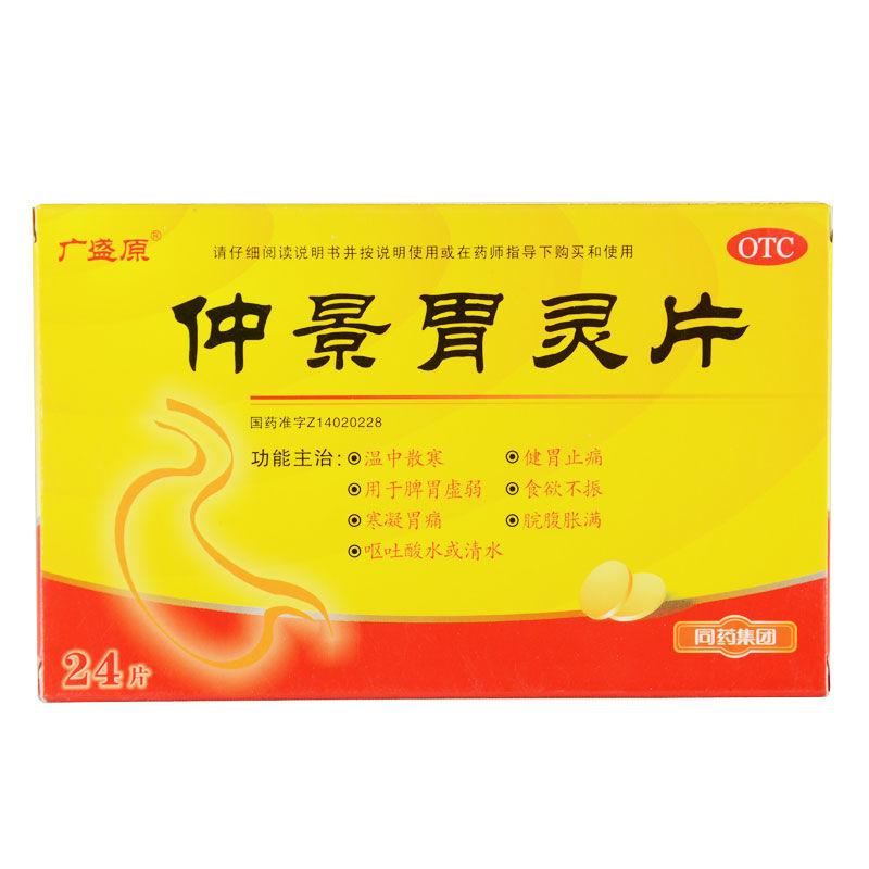 仲景胃灵片(广盛原)包装主图