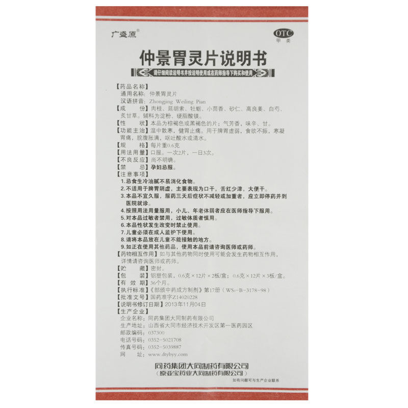 仲景胃灵片(广盛原)包装主图