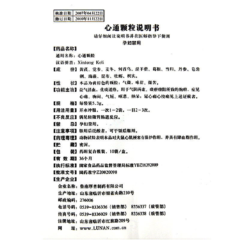 心通颗粒(鲁南厚普)包装主图