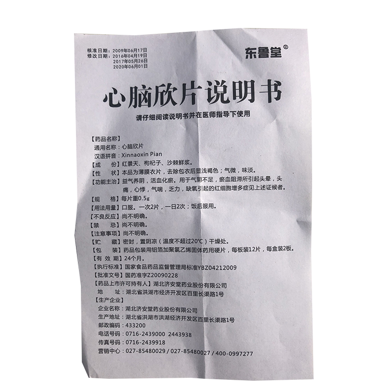 心脑欣片(东鲁堂)包装主图