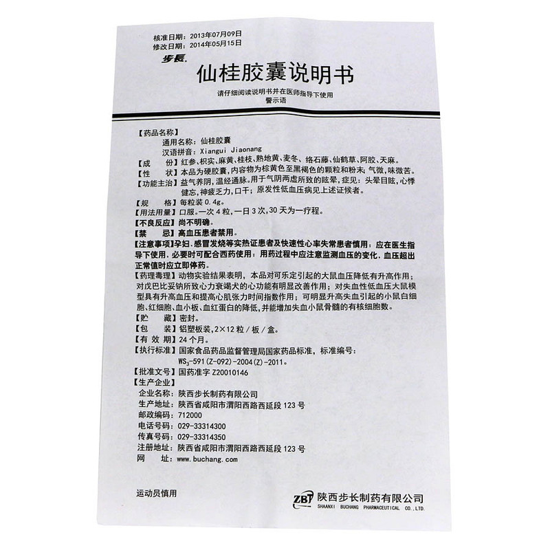 仙桂胶囊(步长)包装主图