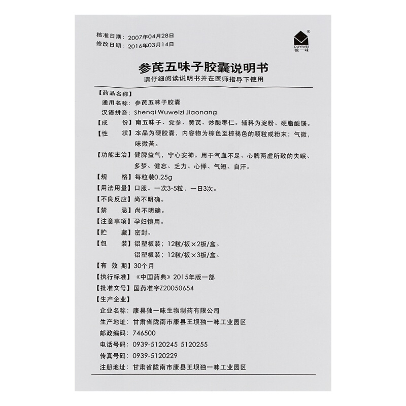 参芪五味子胶囊(独一味)包装主图