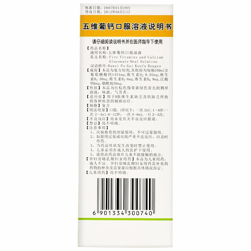 五维葡钙口服溶液(星群)包装主图