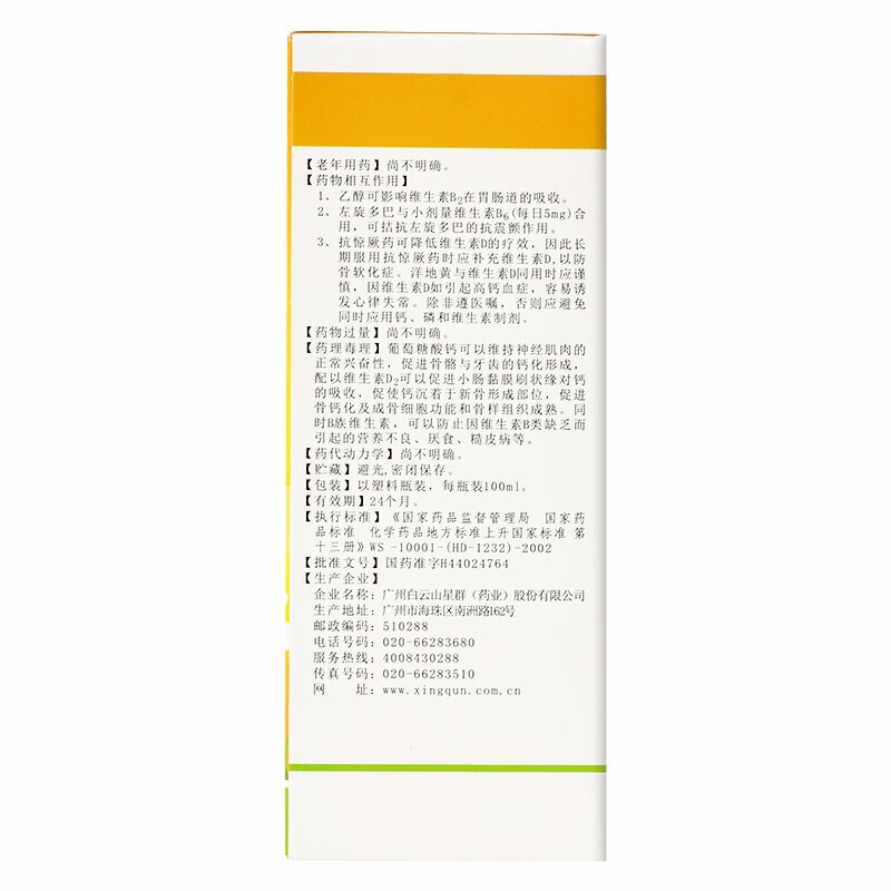 五维葡钙口服溶液(星群)包装主图