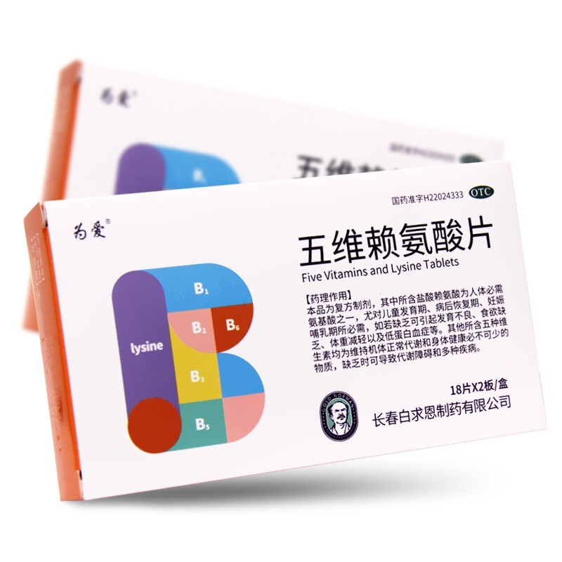 五维赖氨酸片(白求恩)