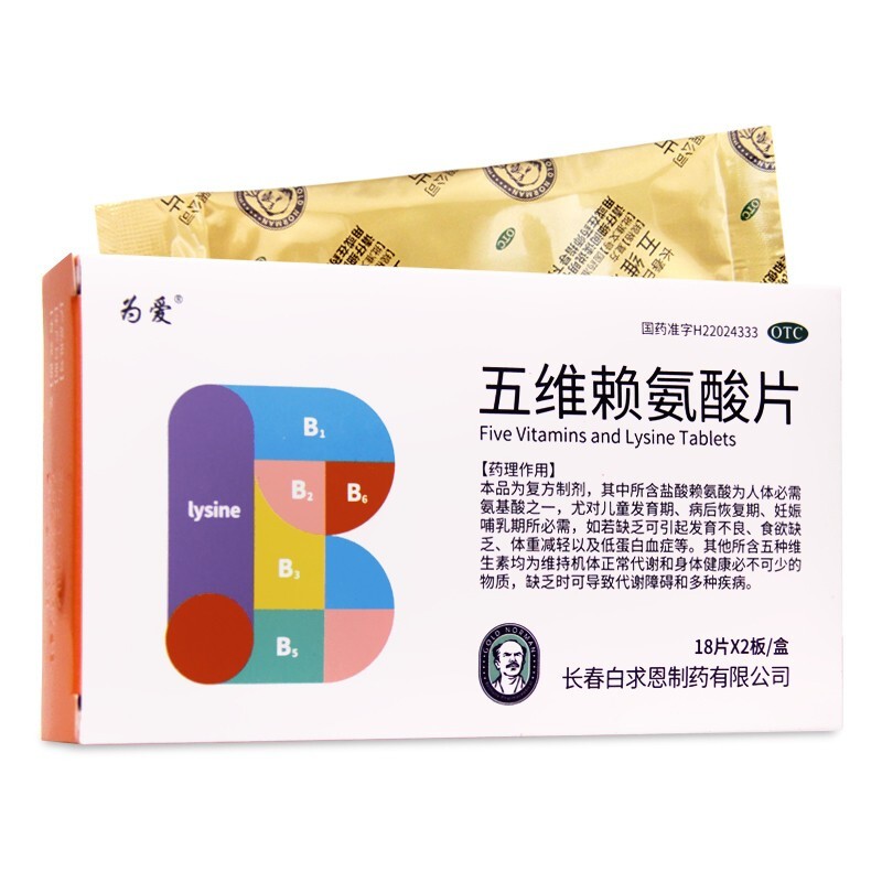 五维赖氨酸片(白求恩)包装主图