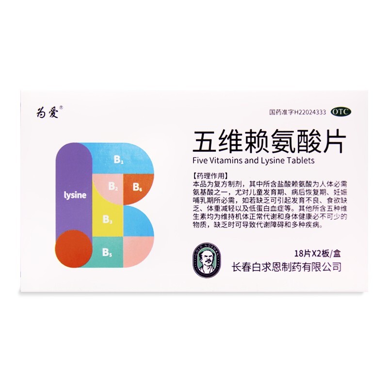 五维赖氨酸片(白求恩)包装主图