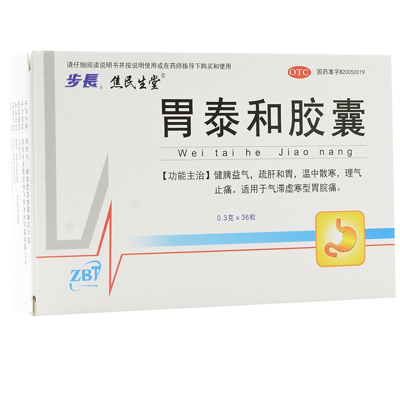 胃泰和胶囊(步长 焦民生堂)包装主图