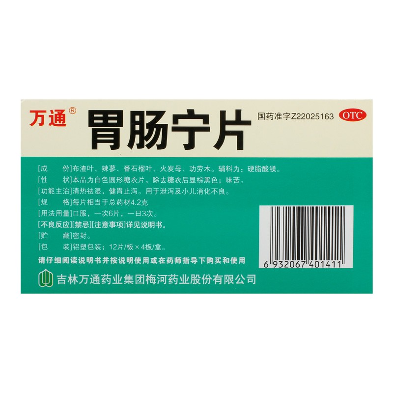胃肠宁片(万通)包装主图