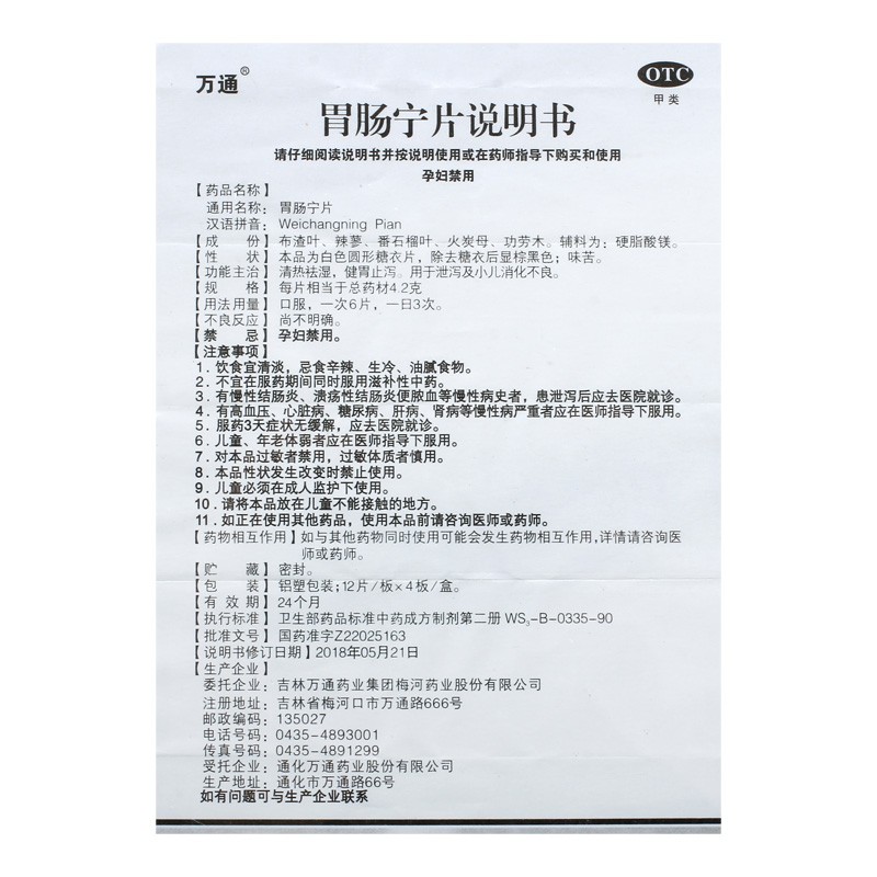 胃肠宁片(万通)包装主图