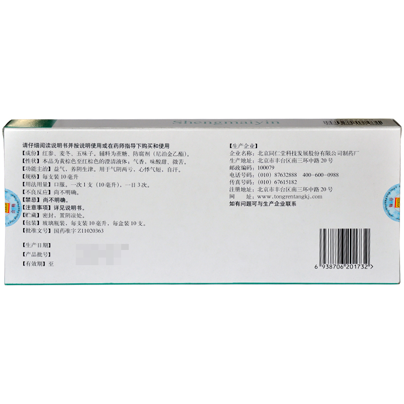 生脉饮(同仁堂)包装主图