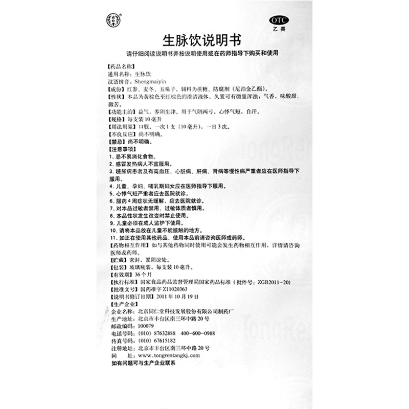 生脉饮(同仁堂)包装主图