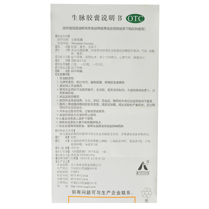 生脉胶囊(青春宝)包装主图