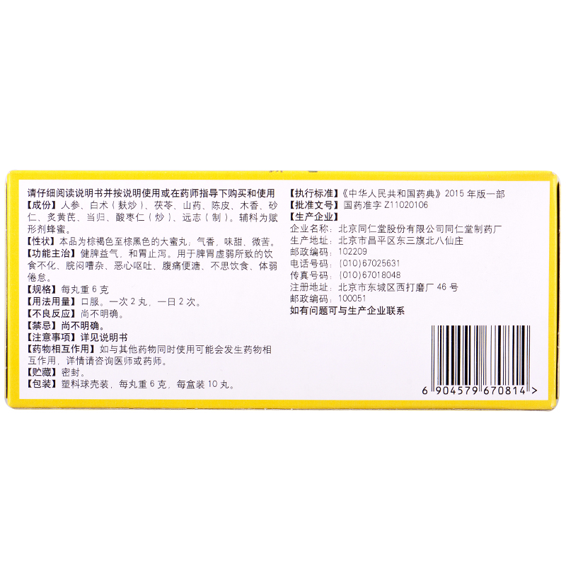 人参健脾丸(同仁堂)包装主图