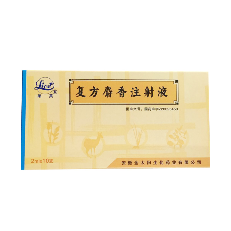 复方麝香注射液(莱芙)