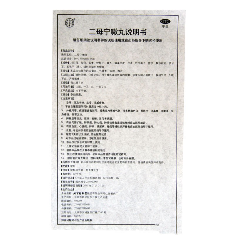 二母宁嗽丸(同仁堂)包装主图