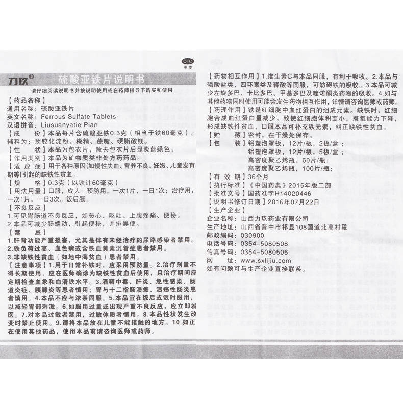 硫酸亚铁片(力玖)包装主图