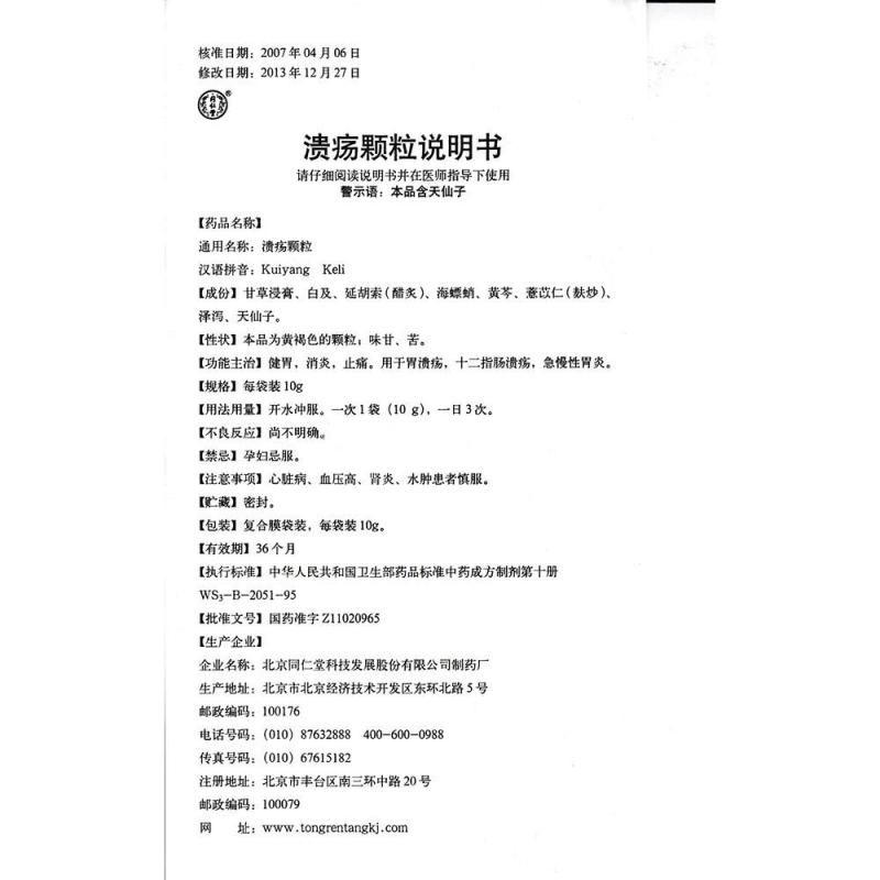 溃疡颗粒(同仁堂)包装主图