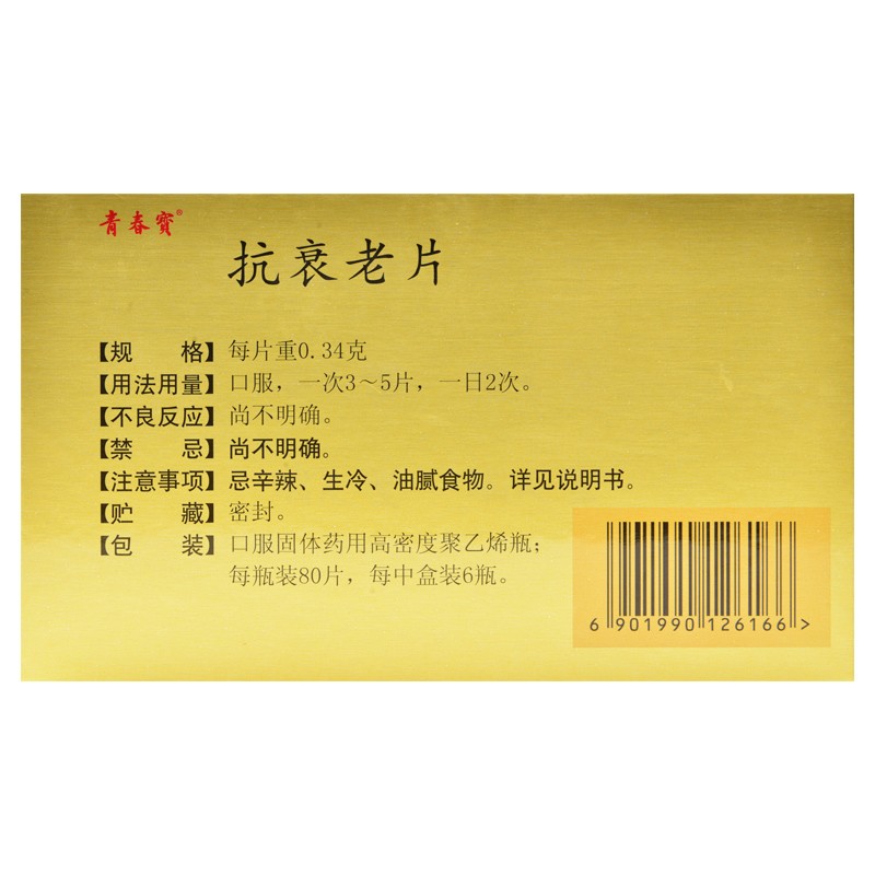 抗衰老片(青春宝)包装主图