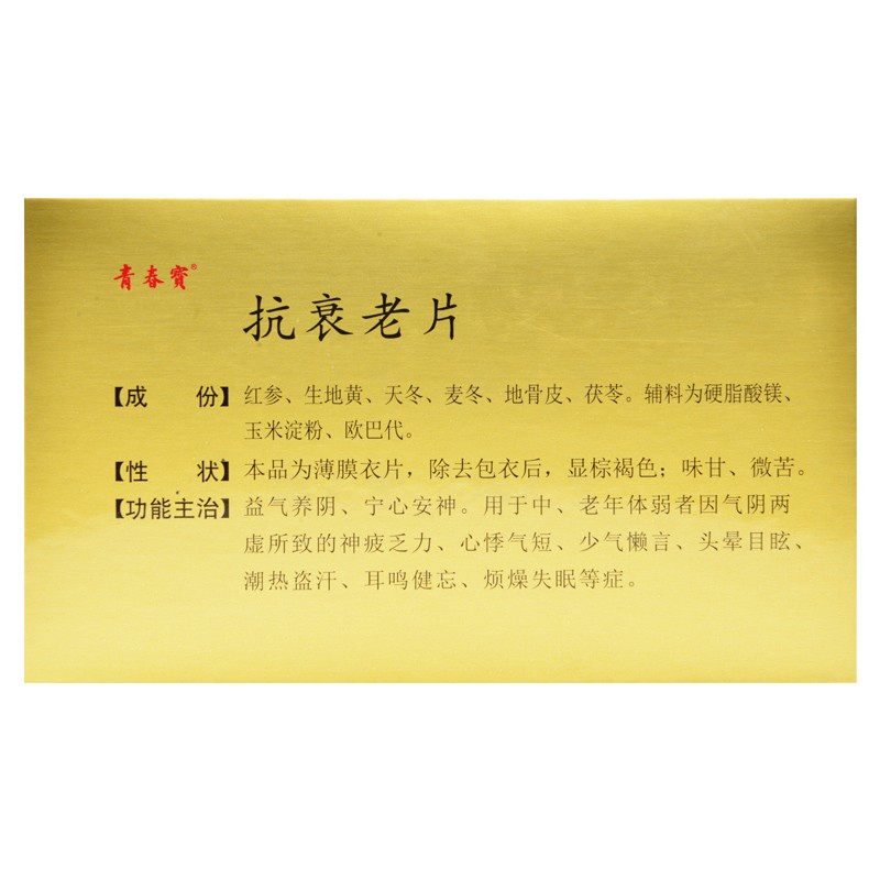 抗衰老片(青春宝)包装主图