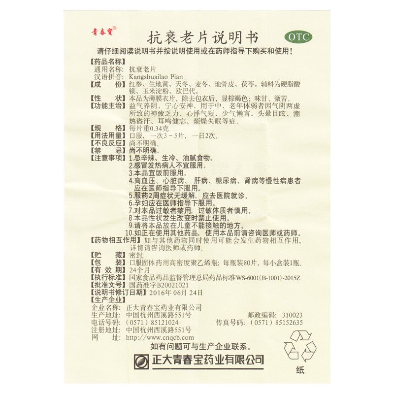 抗衰老片(青春宝)包装主图