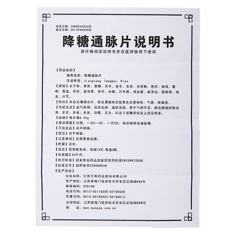 降糖通脉片(万高药业)包装主图