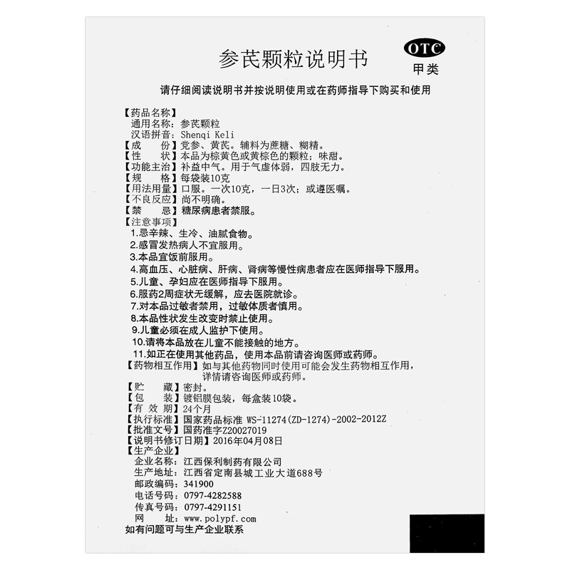 参芪颗粒(美山牌)包装主图