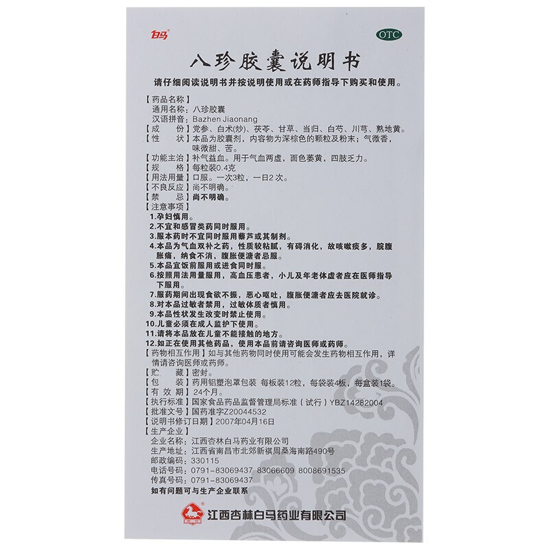 八珍胶囊(白马)包装主图