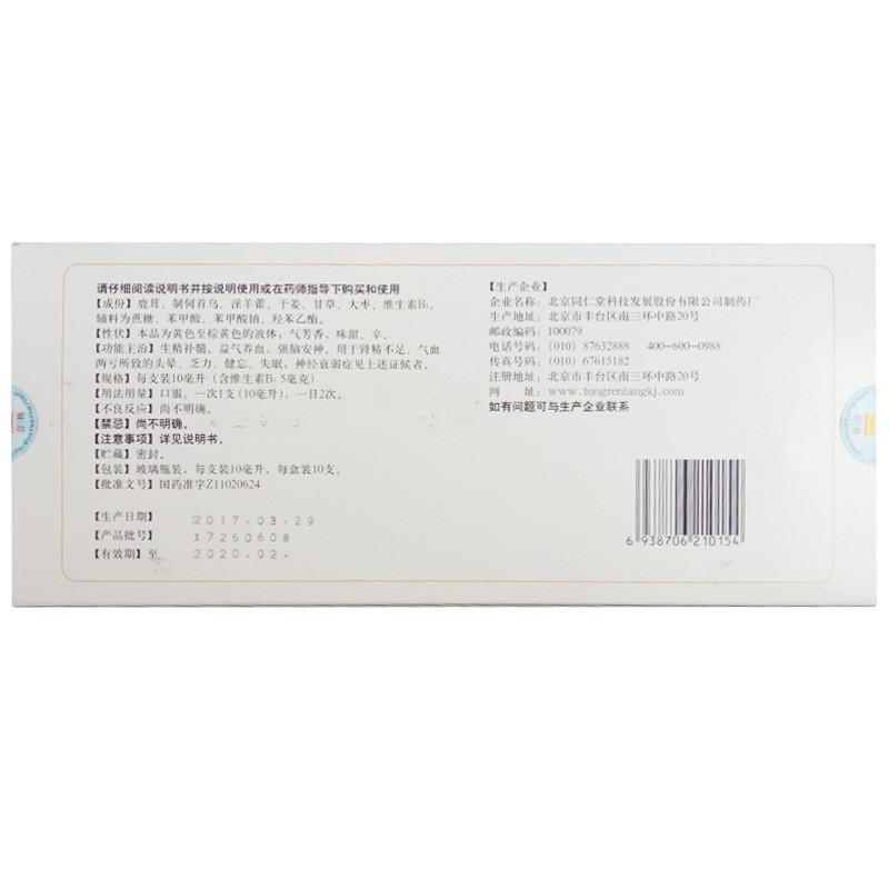 安神补脑液(同仁堂)包装主图