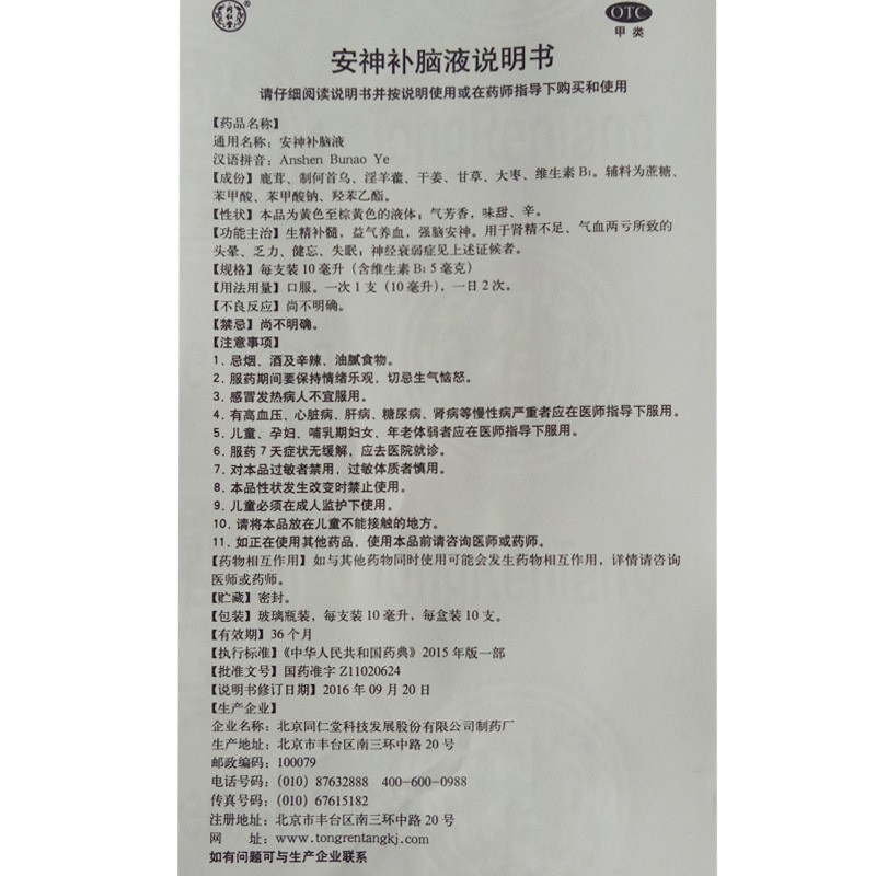 安神补脑液(同仁堂)包装主图